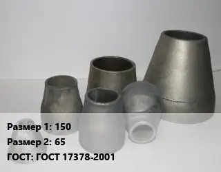Переход стальной 150х65 ГОСТ: ГОСТ 17378-2001